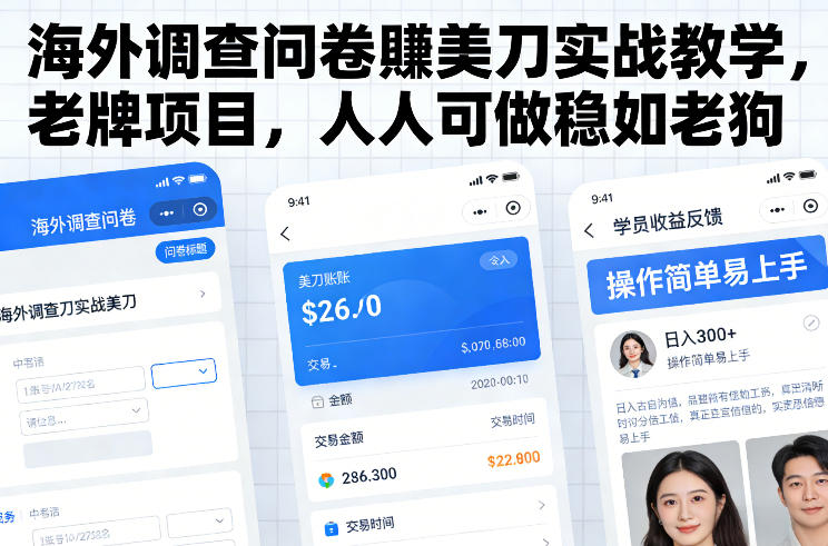 海外调查问卷賺美刀实战教学，老牌项目，人人可做稳如老狗-墨痕微课