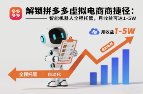 解锁拼多多虚拟电商捷径:智能机器人全程托管,月收益可达1-5W【揭秘】-墨痕微课