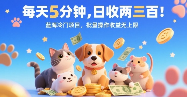 每天5分钟,日收两三张,蓝海冷门项目,批量操作收益无上限-墨痕微课