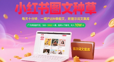 小红书图文种草,每天十分钟,一键产出N条图文, 广子多到接不完, 300-3k一条,矩阵n个账号月入几个W-墨痕微课