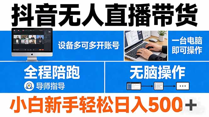 抖音无人直播带货 一台电脑即可操作 可多开账号 无脑操作 全程陪跑 新手小白轻松 日入500+-墨痕微课