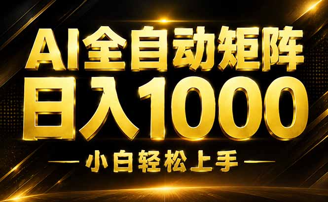 AI情绪提供,全自动操作,收益秒到,日入1500加,长期可做-墨痕微课