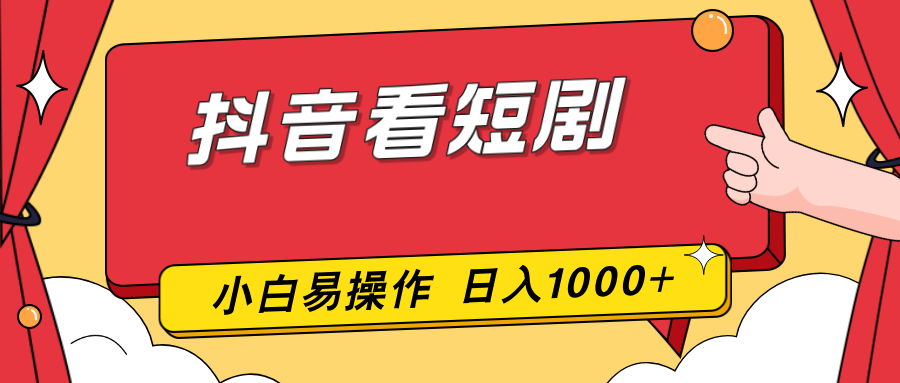 抖音看短剧,一部手机,零投入,小白轻松上手,简单易操作,一天1000+-墨痕微课