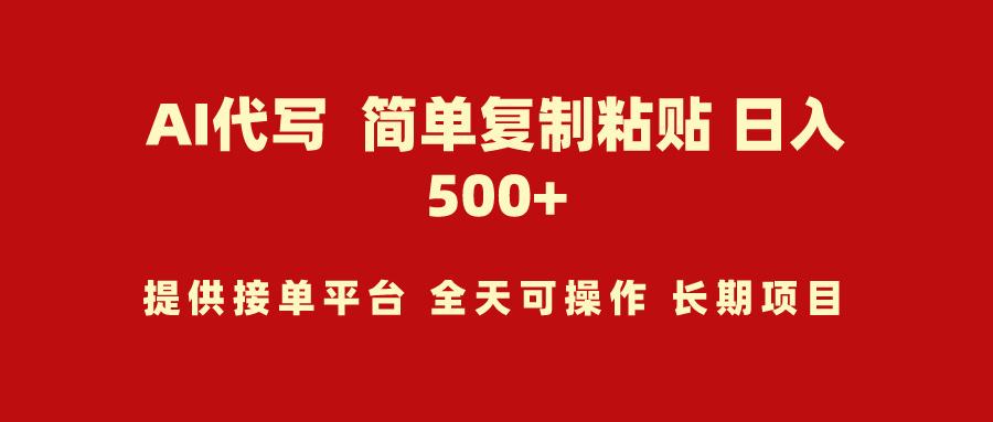 (9461期)AI代写项目 简单复制粘贴 小白轻松上手 日入500+-墨痕微课