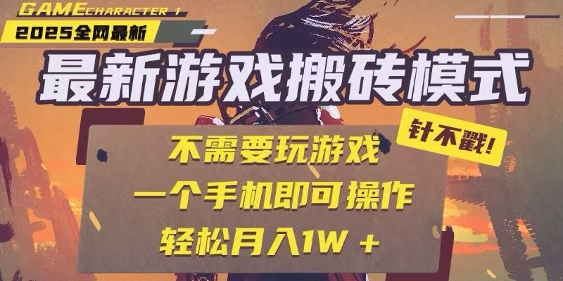 25年最新独家游戏搬砖,全自动挂机,不需要玩游戏,单手机操作日入300+-墨痕微课