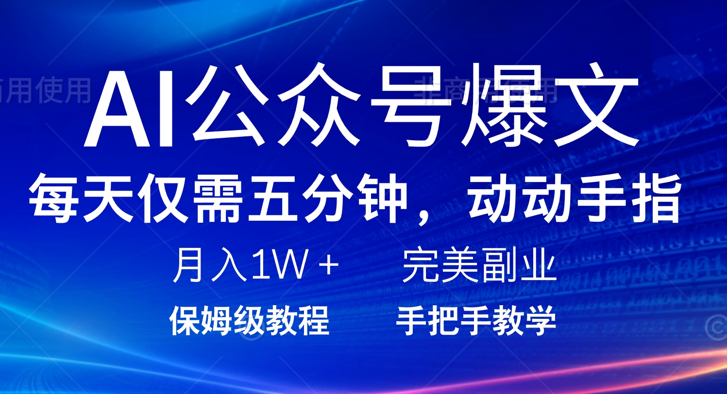 AI公众号爆文,每天5分钟,月入1W+,完美副业项目-墨痕微课
