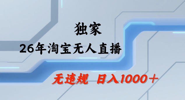 26年最新淘宝无人直播，24小时自动直播，不违规不封号，直播25小时卖17W，可批量矩阵【揭秘】-墨痕微课