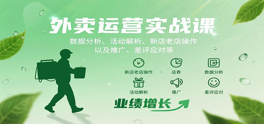 外卖运营实战课：数据分析、活动解析、新店老店操作以及推广、差评应对等-墨痕微课
