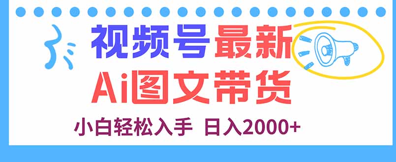 视频号最新AI图文带货，每天几分钟，小白轻松入手，日入2000+-墨痕微课