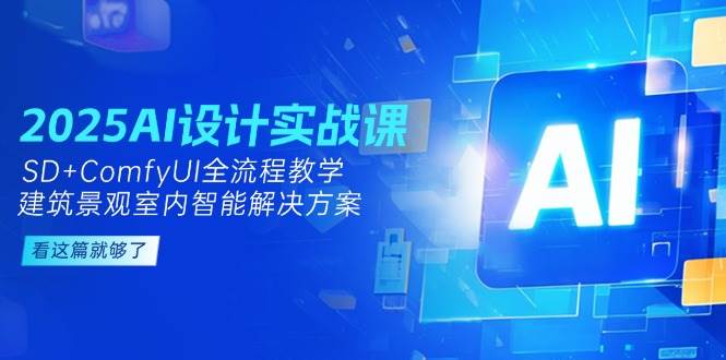 2025AI设计实战课,SD+ComfyUI全流程教学,建筑景观室内智能解决方案-墨痕微课