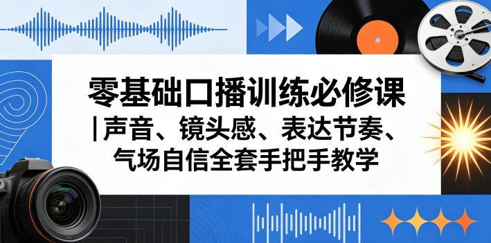 零基础口播训练必修课|声音、镜头感、表达节奏、气场自信全套手把手教学-墨痕微课