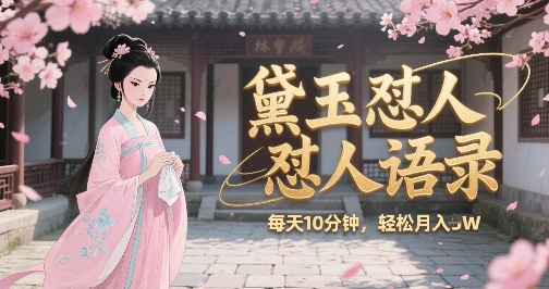 林黛玉怼人语录怼人鸡汤,AI产出图片视频文案,每天十分钟,创作者分成月收益1W+-墨痕微课