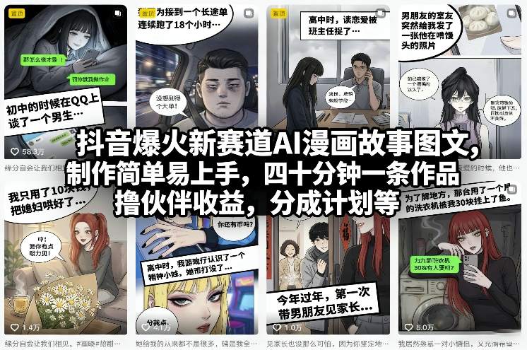 抖音爆火新赛道AI漫画故事图文,制作简单易上手,四十分钟一条作品,撸伙伴收益,分成计划等-墨痕微课