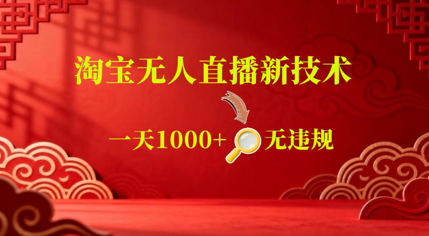 【最新】淘宝无人直播，24小时自动播，自动出单，不违规不封号，直播16小时卖9W，可批量矩阵【揭秘】-墨痕微课