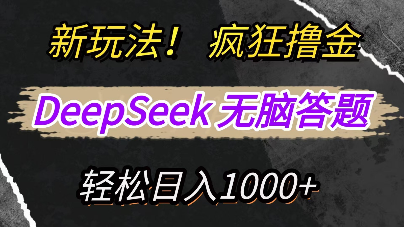 新玩法！利用DeepSeek，复制粘贴，无脑简单答题，疯狂撸新平台收益，轻松日入1000+-墨痕微课