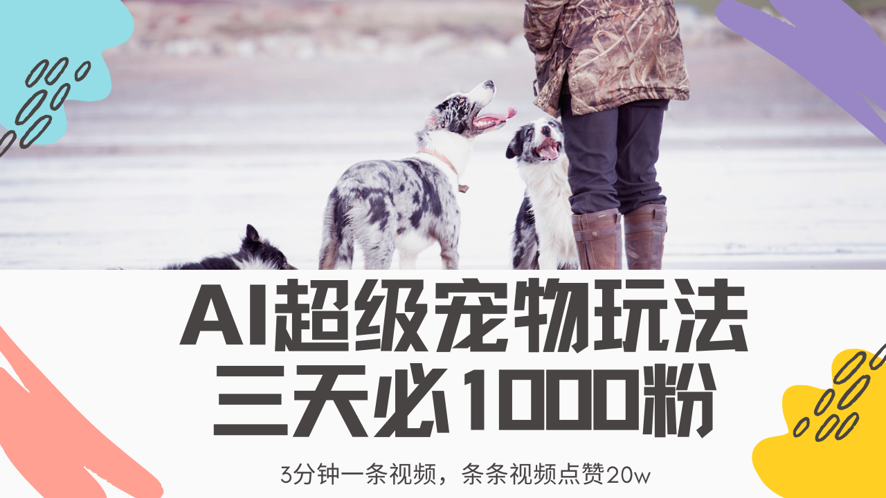 最新超级宠物视频玩法，不违规、不封号，利用Ai3分钟一条视频，条条视…-墨痕微课