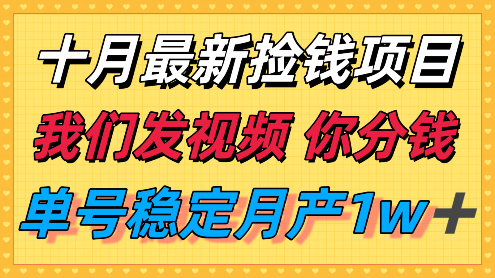 十月最强无门槛捡钱项目,支付宝分成代运营,我们干活,你分钱!单号月产1w+-墨痕微课