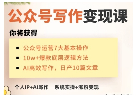 AI公众号写作变现课,手把手实操演示,从0到1做一个小而美的会赚钱的IP号-墨痕微课
