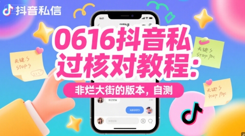 0616抖音私信过核对教程：非烂大街的版本，自测-墨痕微课