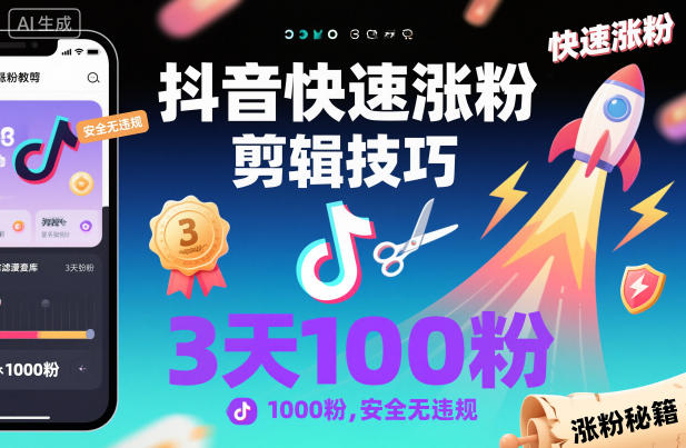 抖音快速涨粉剪辑技巧，3天1000粉，安全无违规-墨痕微课