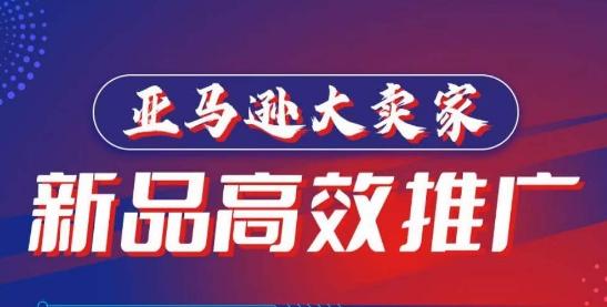 亚马逊大卖家-新品高效推广,分享如何高效推广,打造百万美金爆款单品-墨痕微课