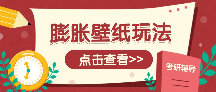 火爆壁纸项目,热门膨胀壁纸玩法,简单操作每日200+的收益-墨痕微课