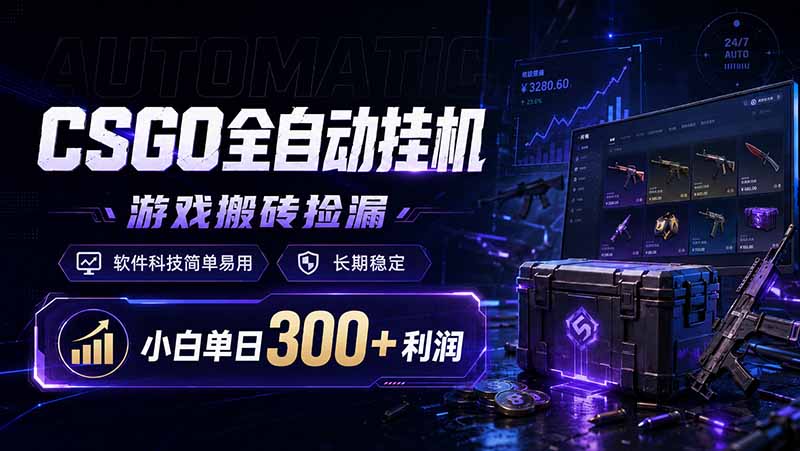 CSGO全自动挂机,游戏搬砖捡漏,软件科技简单易用,长期稳定,小白单日300+利润-墨痕微课