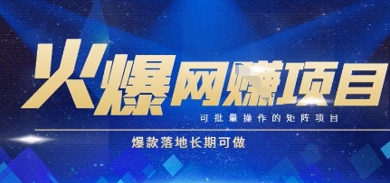 火爆全自动搬砖项目,可批量矩阵操作,爆款落地长期可做【揭秘】-墨痕微课