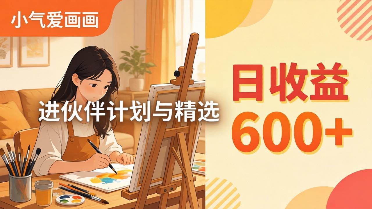 AI绘画视频变现课-更新教学：小气爱画画，作品制作简单日收益600+，进伙伴计划与精选-墨痕微课