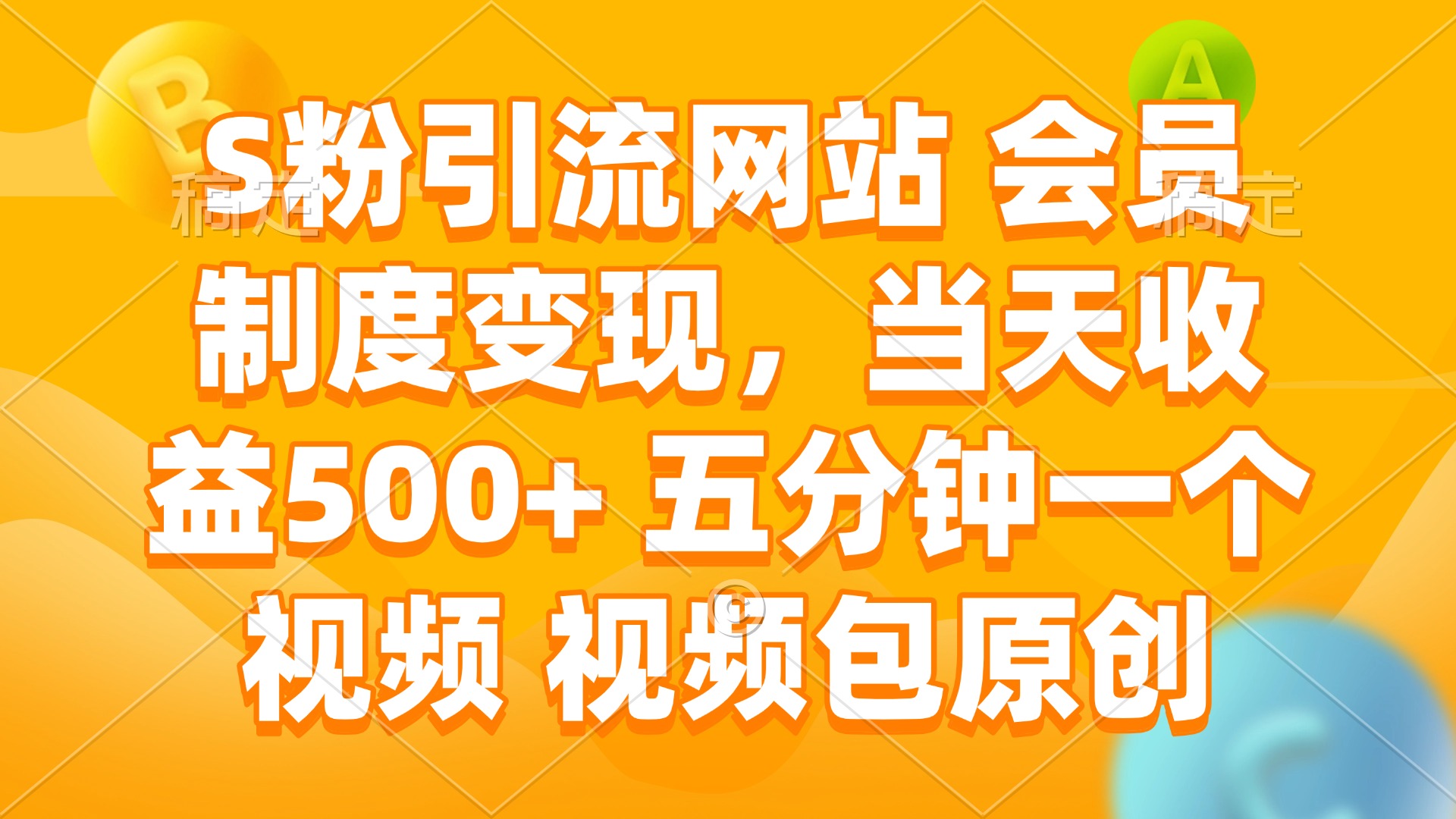 S粉引流网站 会员制度变现,当天收益500+ 五分钟一个视频 视频包原创-墨痕微课