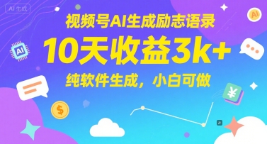 视频号AI生成励志语录,10天收益3k+,纯软件生成,小白可做-墨痕微课