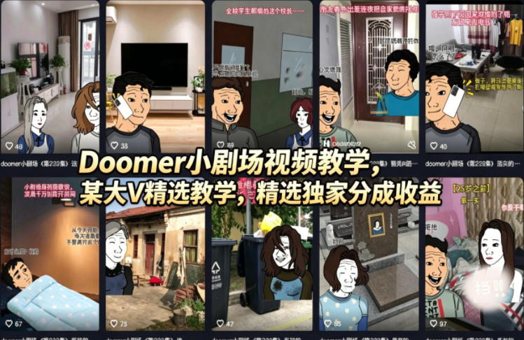 Doomer小剧场视频教学，某大V精选教学，精选独家分成收益-墨痕微课