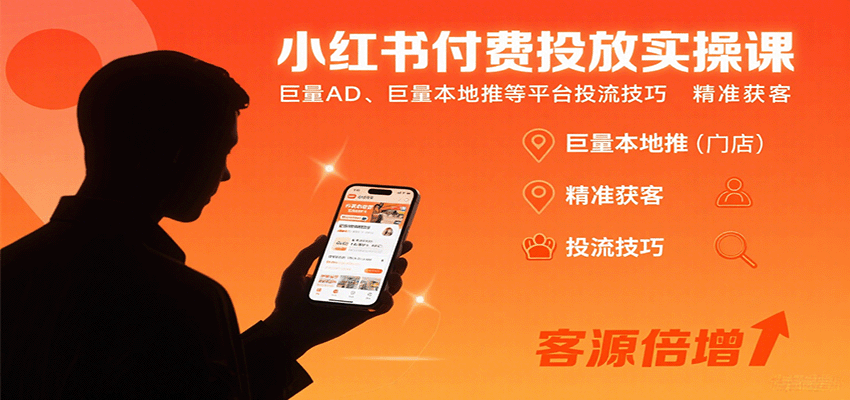 小红书付费投放实操课:巨量AD、巨量本地推等平台投流技巧精准获客-墨痕微课