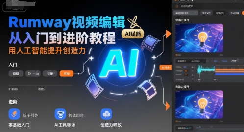 Rumway视频编辑从入门到进阶教程,用人工智能提升创造力-墨痕微课