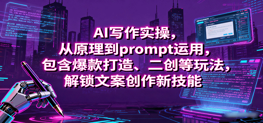 AI写作实操,从原理到prompt运用,包含爆款打造、二创等玩法,解锁文案创作新技能-墨痕微课