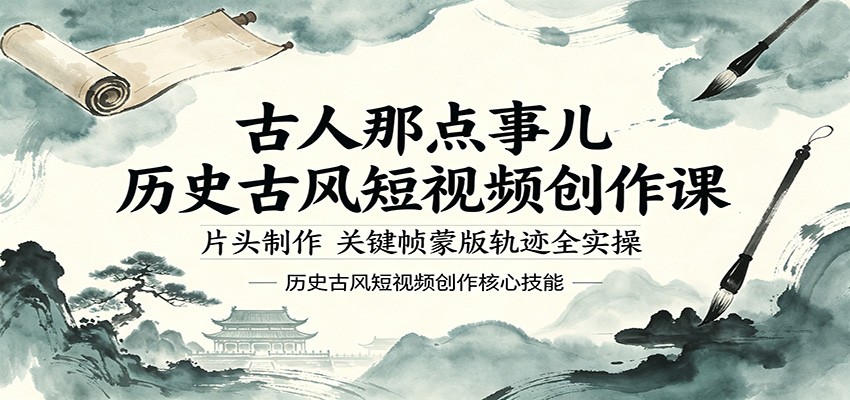 古人那点事儿历史古风短视频创作课，片头制作，关键帧蒙版轨迹全实操-墨痕微课