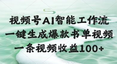 视频号AI智能工作流，一键生成爆款书单视频，一条视频收益100+【揭秘】-墨痕微课