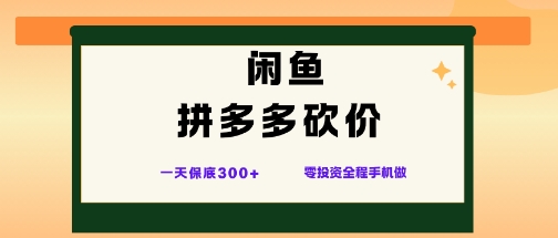闲鱼拼多多砍价项目,全网最新玩法,一天保底3张+,零成本光用手机就可以【揭秘】-墨痕微课