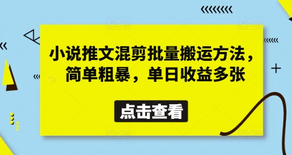小说推文混剪批量搬运方法,简单粗暴,单日收益多张-墨痕微课