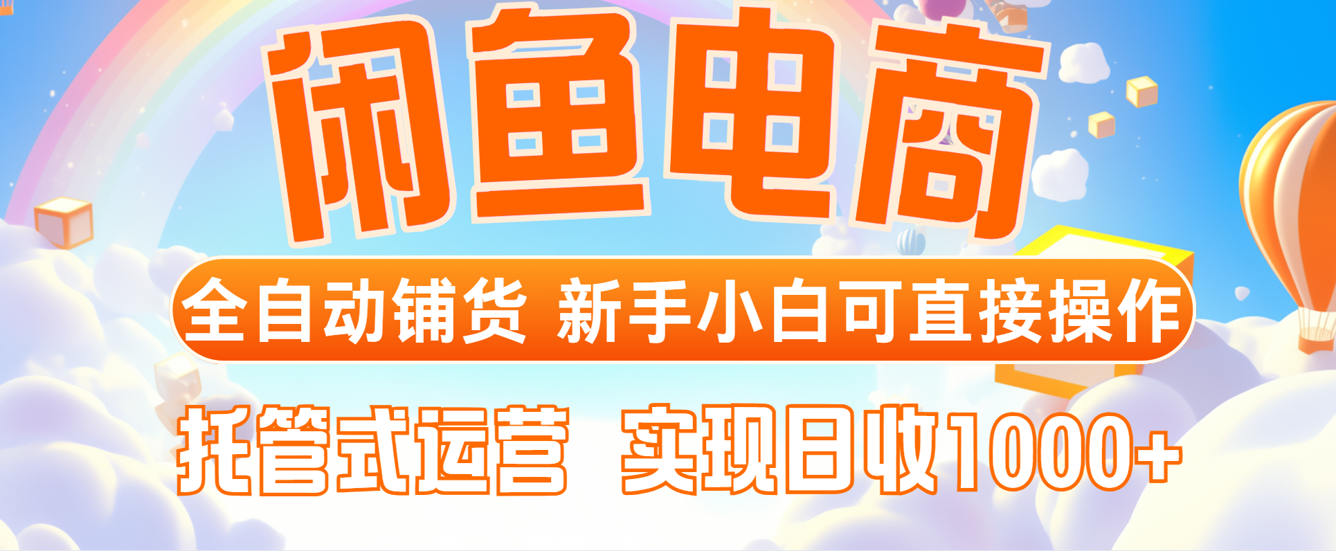 闲鱼电商全自动铺货,新手小白可直接操作,托管式运营,日收1000+-墨痕微课