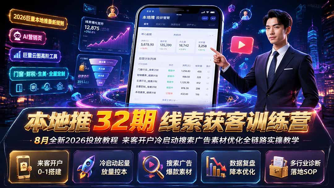 本地推32期线索获客训练营｜8月全新2026投放教程，来客开户冷启动搜索广告素材优化全链路实操教学-墨痕微课