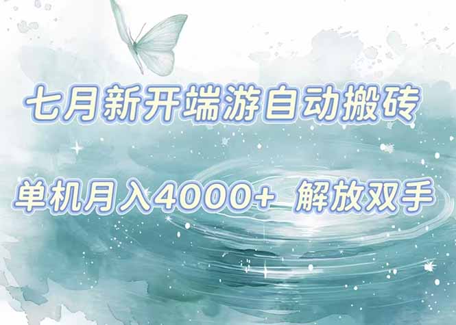 7月新开端游自动搬砖项目,单机稳定月入4000+纯自动项目,上车即吃肉。-墨痕微课