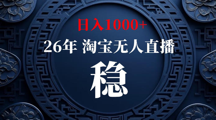 淘宝无人直播【最新】,独家技术,日入1000+,无违规无封号,可矩阵,长期稳定【揭秘】-墨痕微课