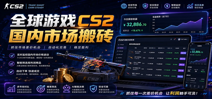 全球游戏CS2国内市场自动云搬砖,只需手机操作,简单易上手,日入300+-墨痕微课