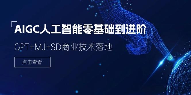 2024-AIGC人工智能零基础到进阶,GPT+MJ+SD商业技术落地(78节-墨痕微课