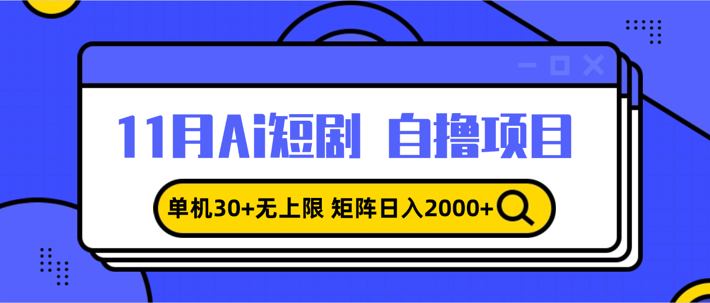 11月ai短剧自撸，单机30+无上限，矩阵日入2000+，小白轻松上手-墨痕微课