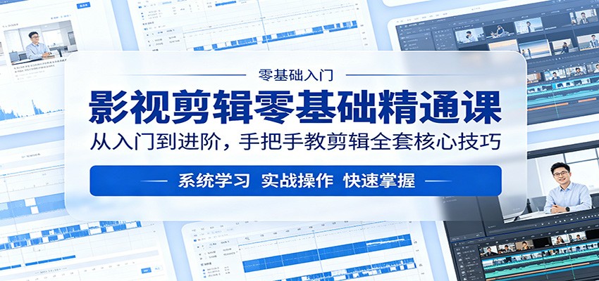 影视剪辑零基础精通课：从入门到进阶，手把手教剪辑全套核心技巧-墨痕微课