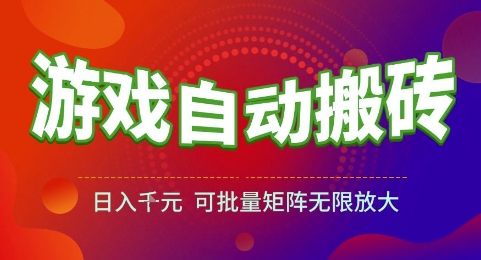 游戏全自动搬砖项目,日入1k,可批量矩阵无限放大【揭秘】-墨痕微课