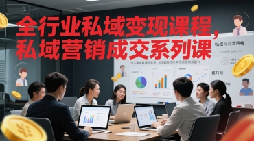 全行业私域变现课程，私域营销成交系列课-墨痕微课