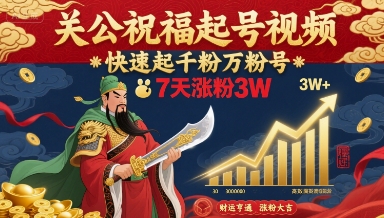 关公祝福起号视频,快速起千粉万粉号,7天涨粉3W-墨痕微课